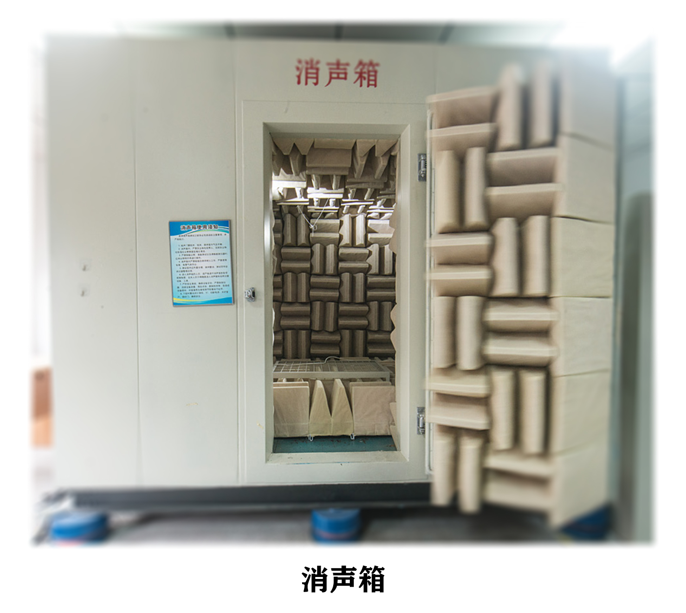 消声室（箱）和半消声室